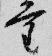 Đã định vị 量