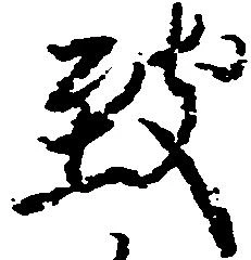 致の位置