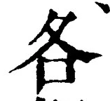 文字各