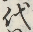 字代