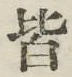 글자 皆