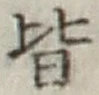 글자 皆