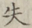 Chữ 失