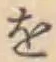 文字 を