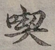 吃 위치 확인됨