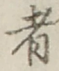 「者」字