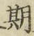 Chữ 期
