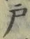 “戸”字