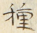 글자 種