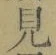 글자 見