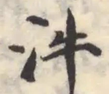 Located 汼