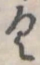 位置 確認된 𛀰