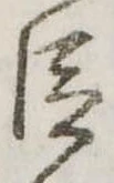 臣 위치 확인됨