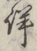Đã định vị 詳