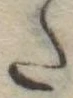 𛁠の位置