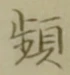 Chữ 頻
