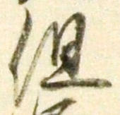 글자 但