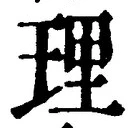 글자 理