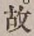 글자 故
