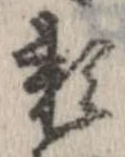 已定位未指定