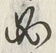 글자 必