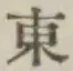 글자 東
