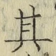 Chữ 其