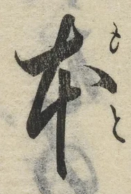 글자 本