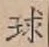 文字 球