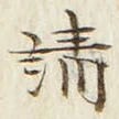 Chữ 請
