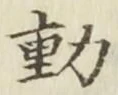 글자 動