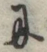 𛂋 위치 확인됨