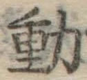 글자 動
