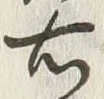 글자 右
