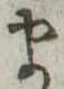 𛃄 위치 확인됨