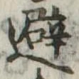 避 위치 확인됨