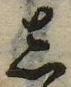 位置 確認된 𛁈