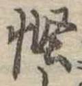 慳 위치 확인됨