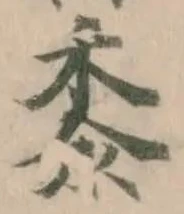 黍の位置