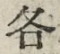 Chữ 各