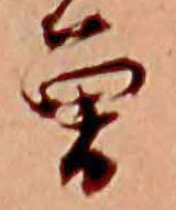 㐌定位曽