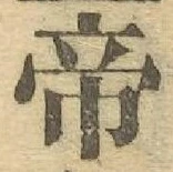 글자 帝