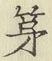 글자 第