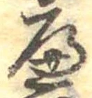 𛂶 위치 확인됨