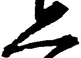 已定位恐