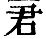 “君”字