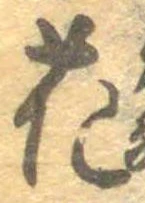 花，已得其位