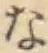 글자 な