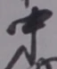 Chữ 中