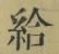 Character 給